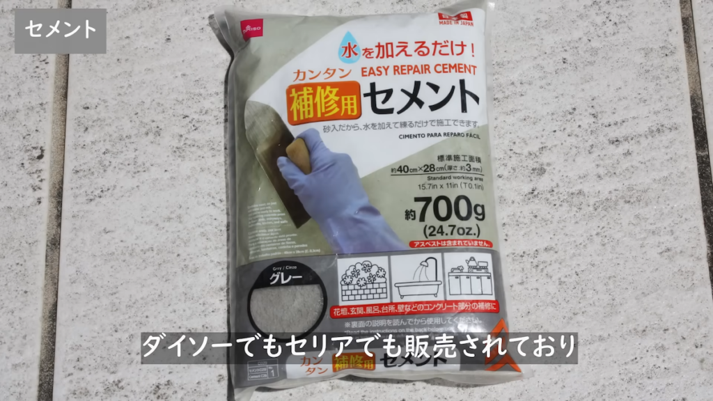 ダイソーで購入したセメント