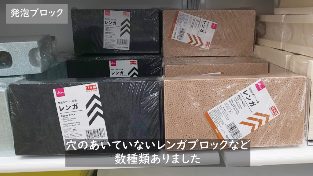 ダイソーの発泡ブロック