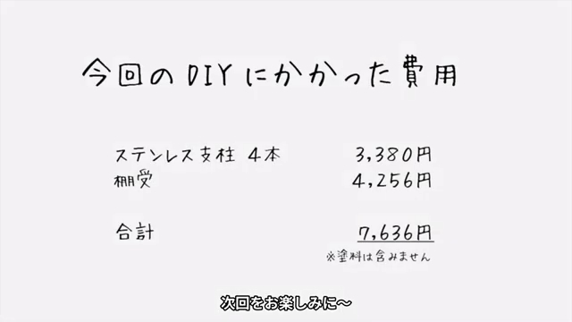 かかった費用はステンレスの支柱4本が3380円、棚受けが4356円、合わせて7636円