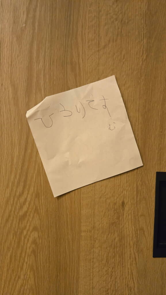 「ひとりですむ」の貼り紙