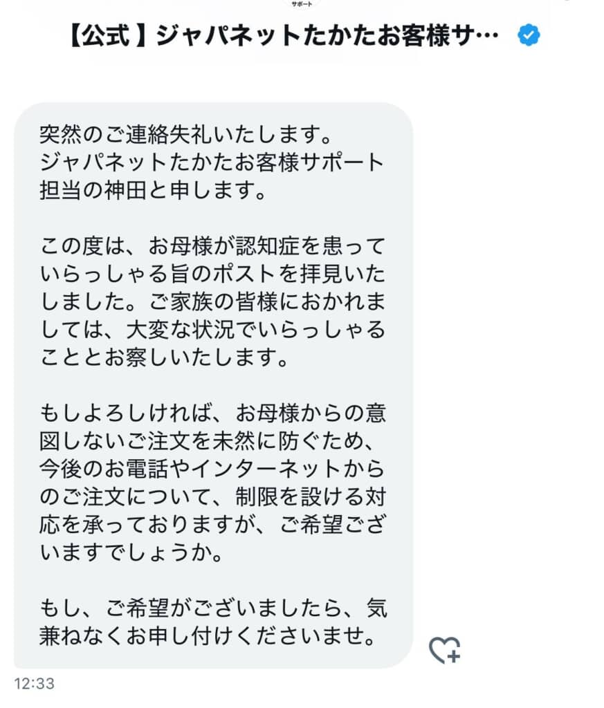 意図しない注文には制限を設けられるとの説明が記されているジャパネットコミュニケーションズからのDM