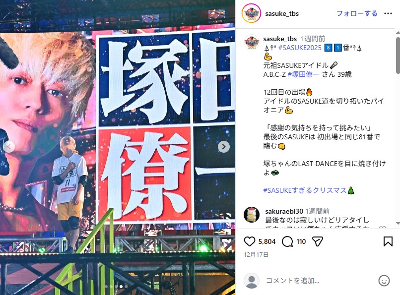 「SASUKE2025～第43回大会～」に出場した「A.B.C-Z」の塚田僚一