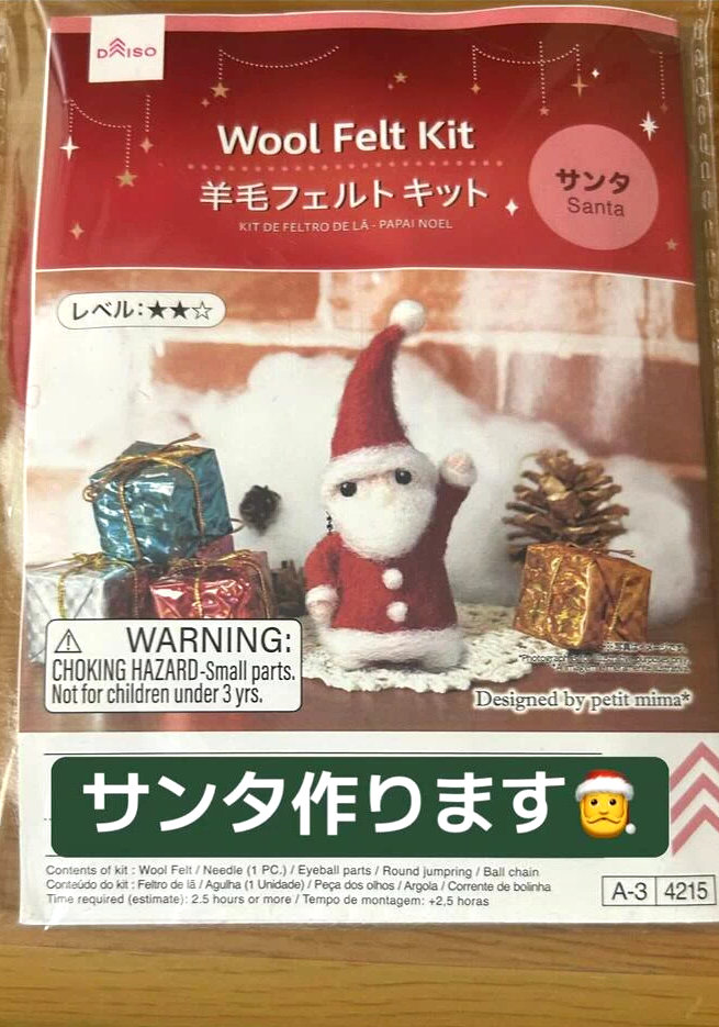 ダイソーの「羊毛フェルトキット（サンタ）」