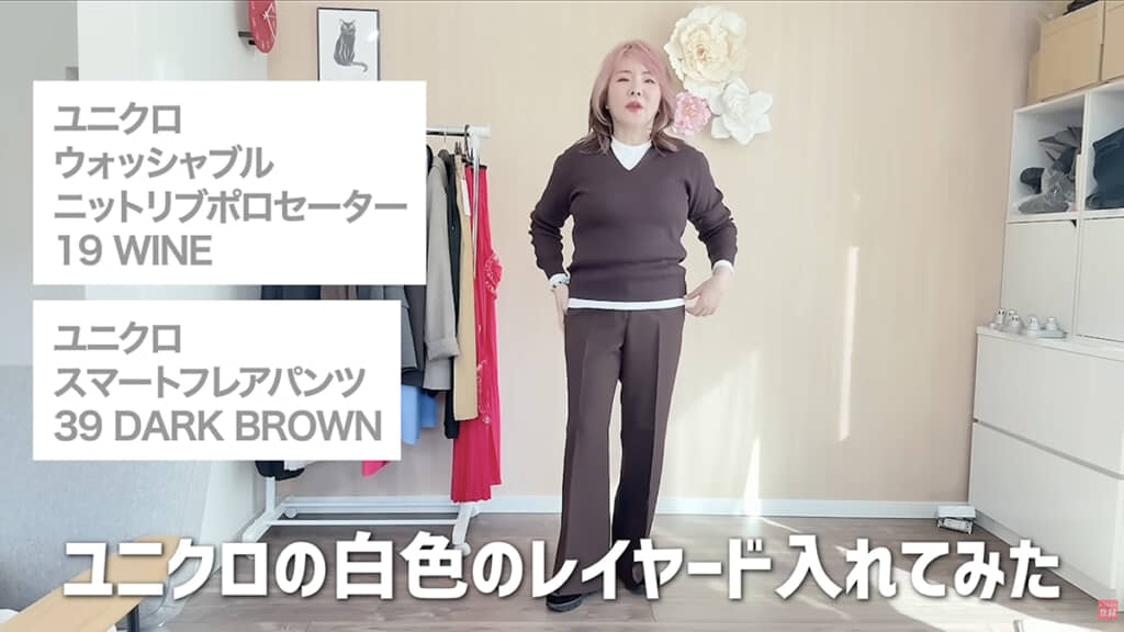 上下ブラウンにするときはレイヤードで白をプラス