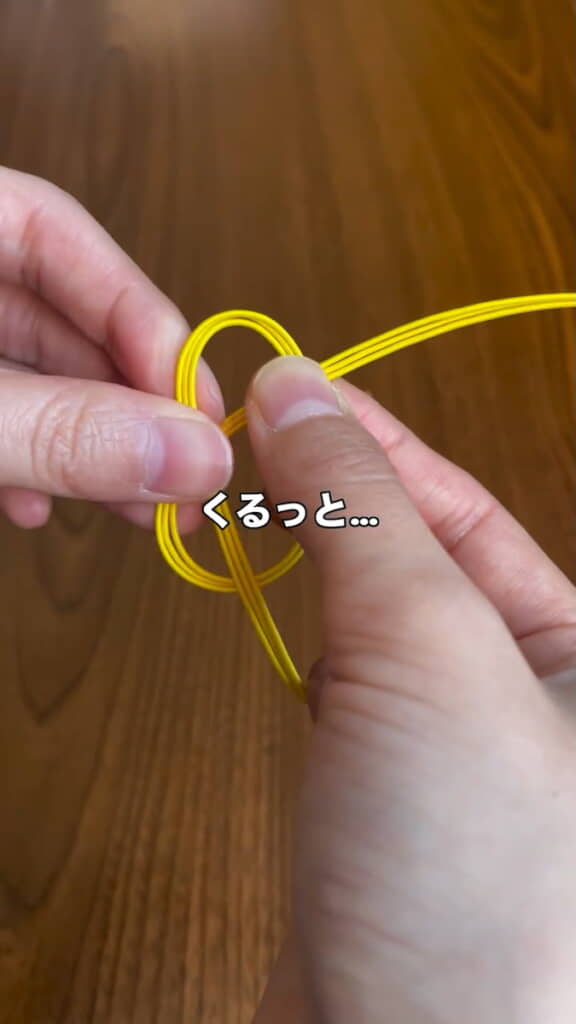 くるっと回して交差させ……