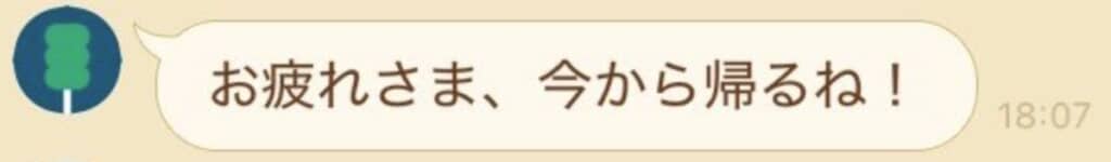 今から帰る連絡をくれる彼氏さん