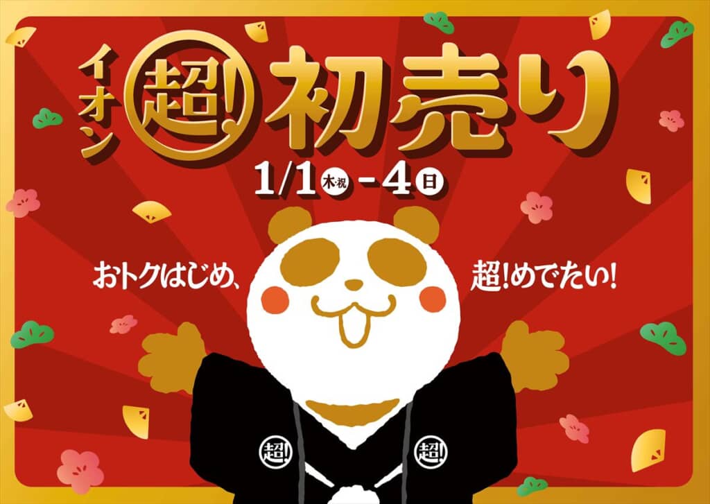 イオン 超！初売り