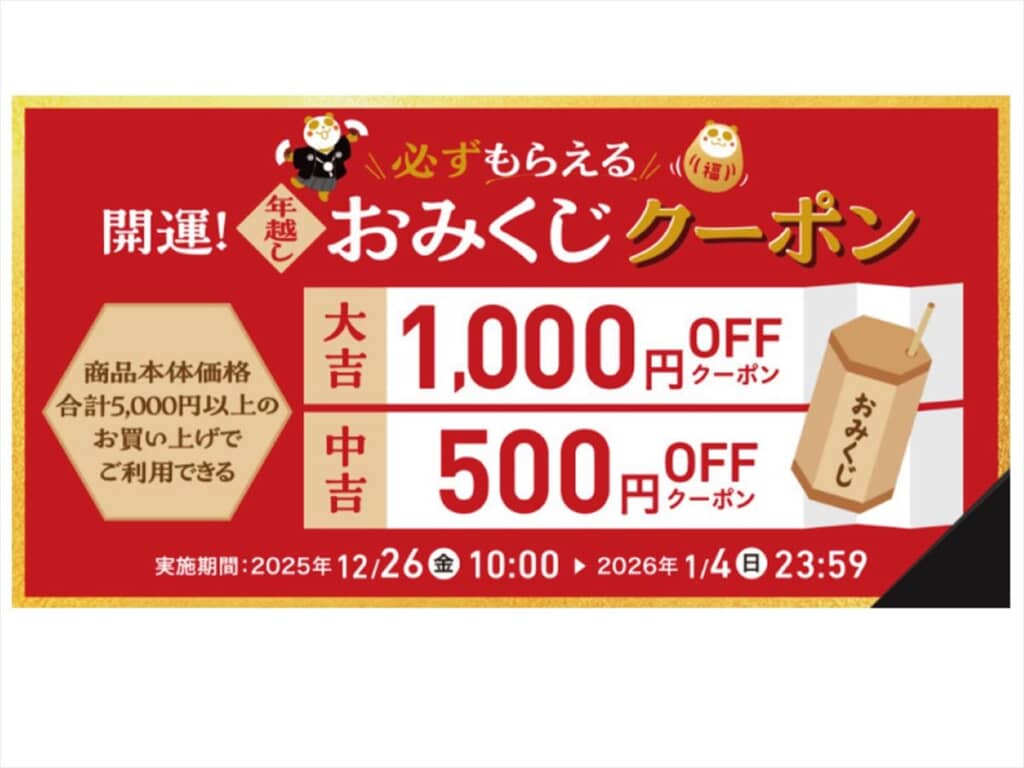 開運！年越しおみくじクーポン」