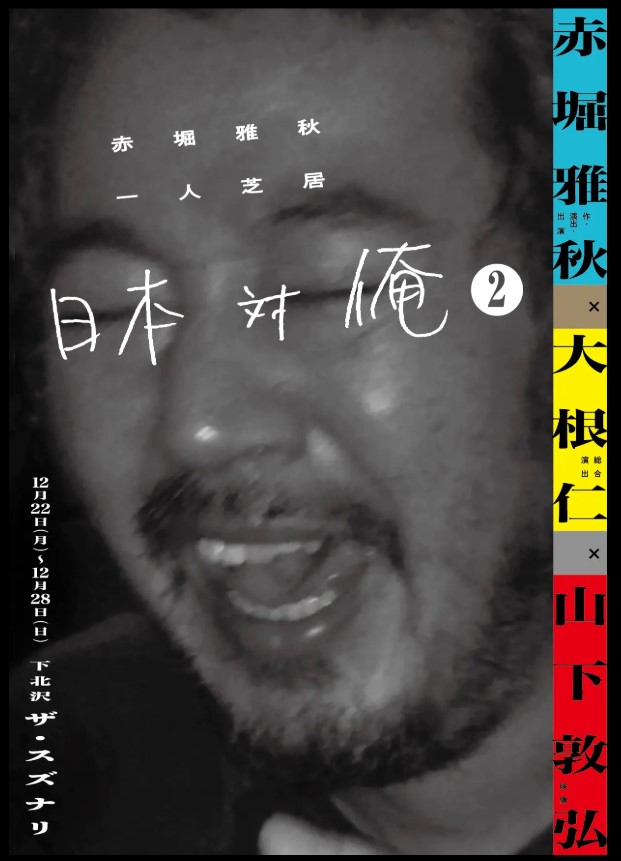 新井浩文が俳優復帰を果たした舞台「日本対俺2」