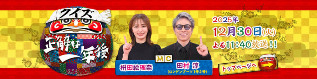 年末恒例特番「クイズ☆正解は一年後」（画像引用：「クイズ☆正解は一年後」公式サイト）