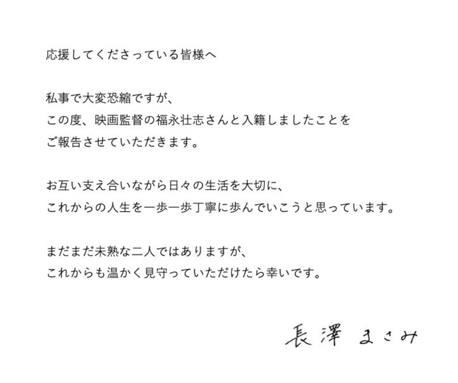 長澤まさみさんの発表全文（出典：東宝芸能公式サイト）
