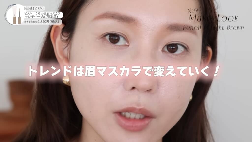「トレンドは眉マスカラで変えていく！」