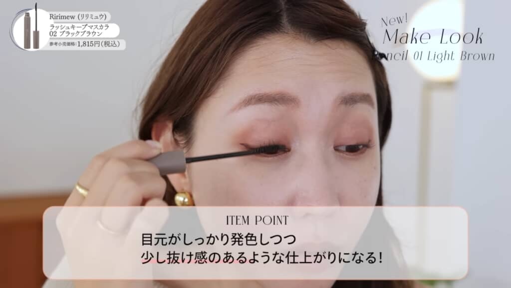 目元は抜け感のバランスがポイント