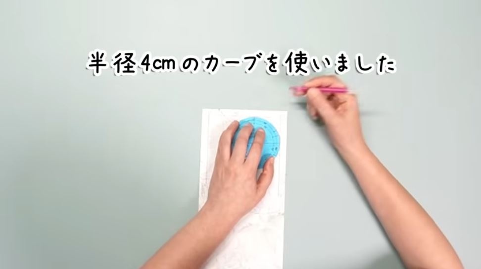 カーブを描き込む