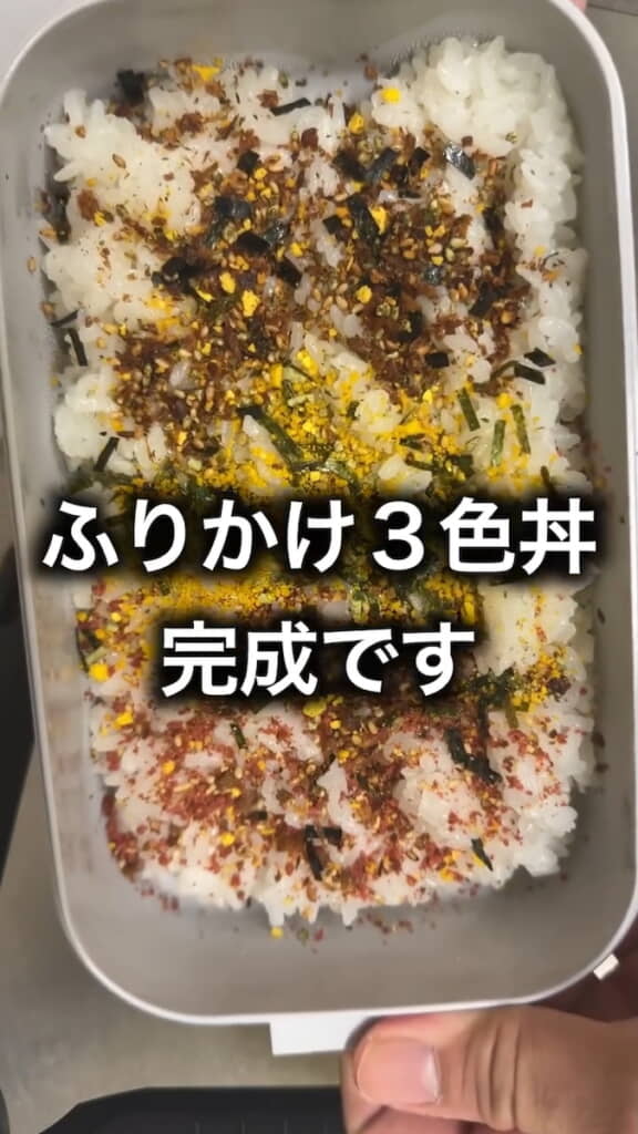 「ふりかけ三食丼」完成！