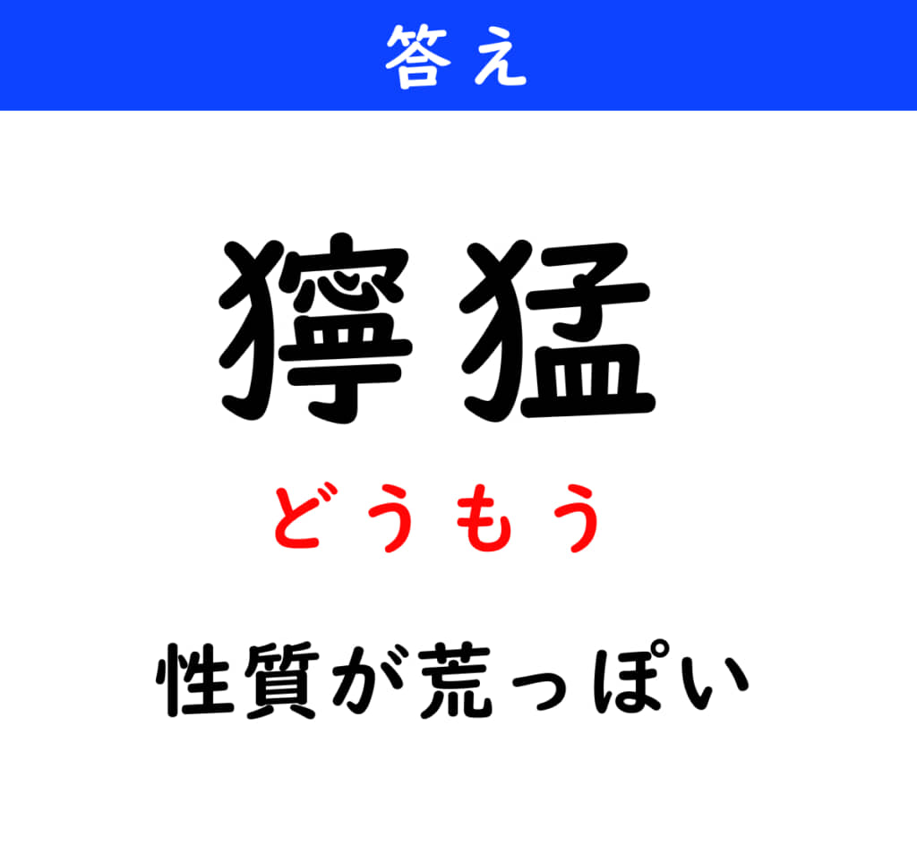 どうもう