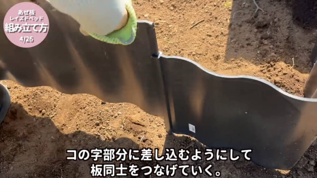 あぜ板同士を繋げるのが簡単なのもメリット