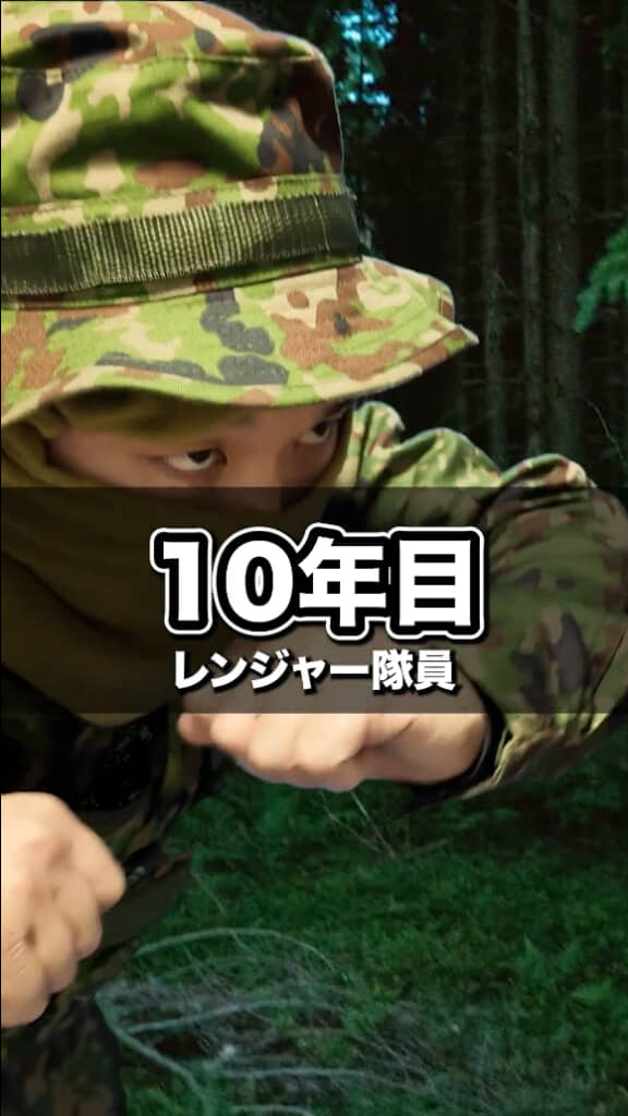 10年目のレンジャー隊員