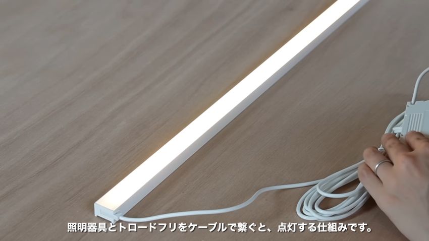 電源装置とつなげた照明器具が点灯する様子