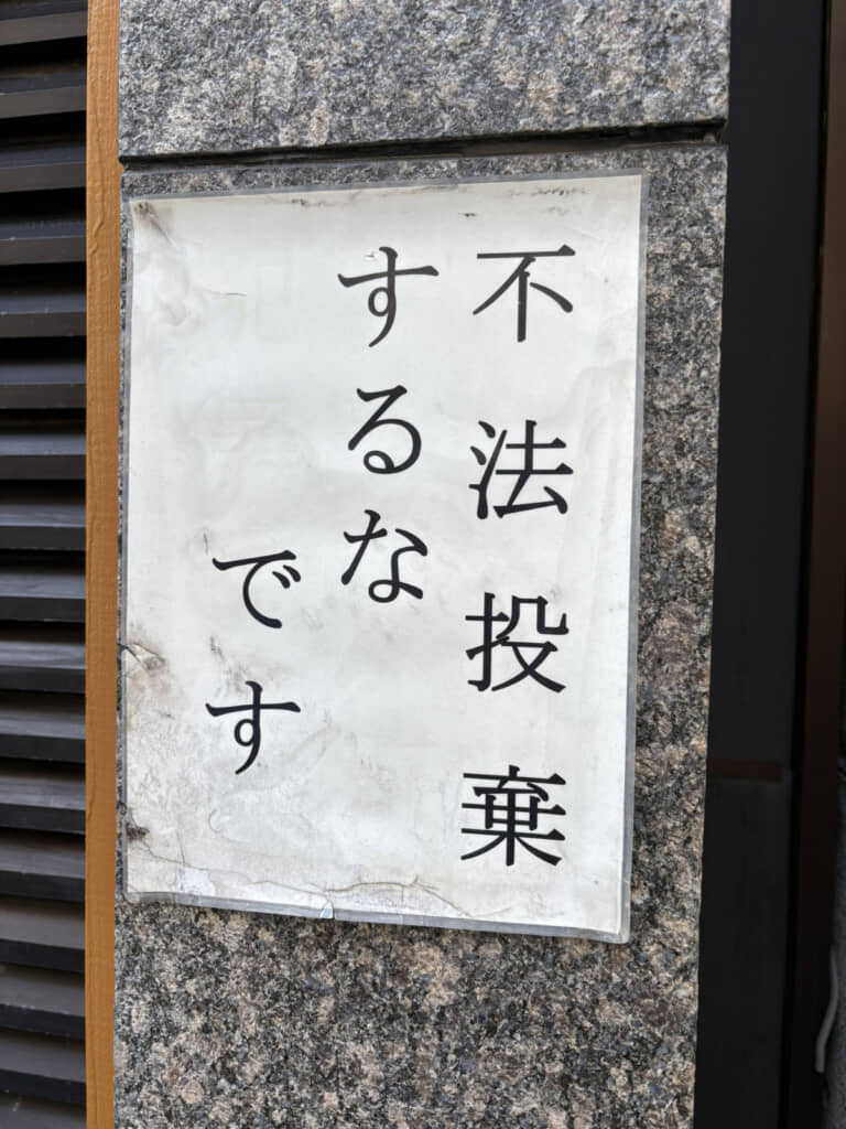 絶妙な文字間が「不法投棄するな……です」と言っているように見えたり（？）