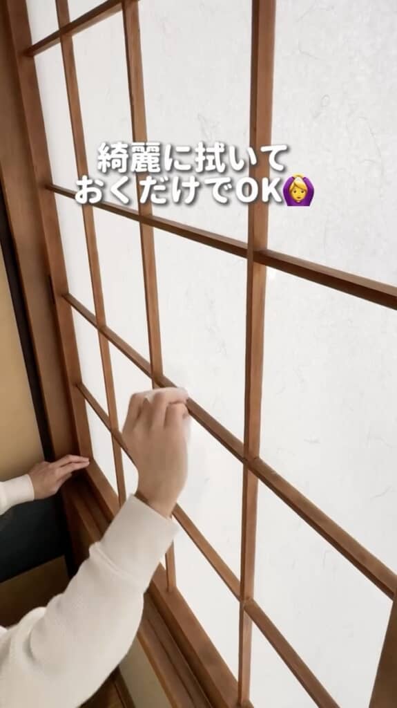 障子はそのまま、手前の桟を拭いておくだけで大丈夫です
