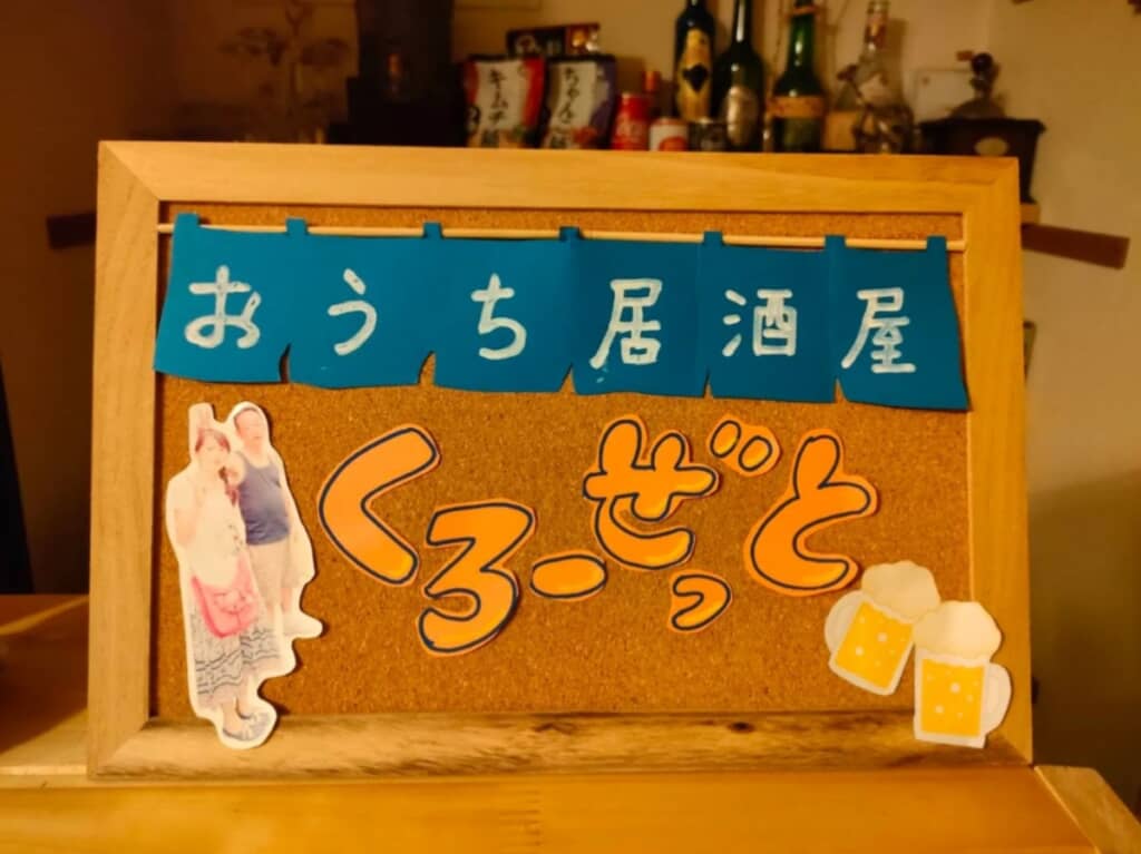 妻が夫のために作ったおうち居酒屋の看板