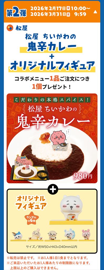 第2弾のコラボメニュー（画像出典：松屋公式サイト）