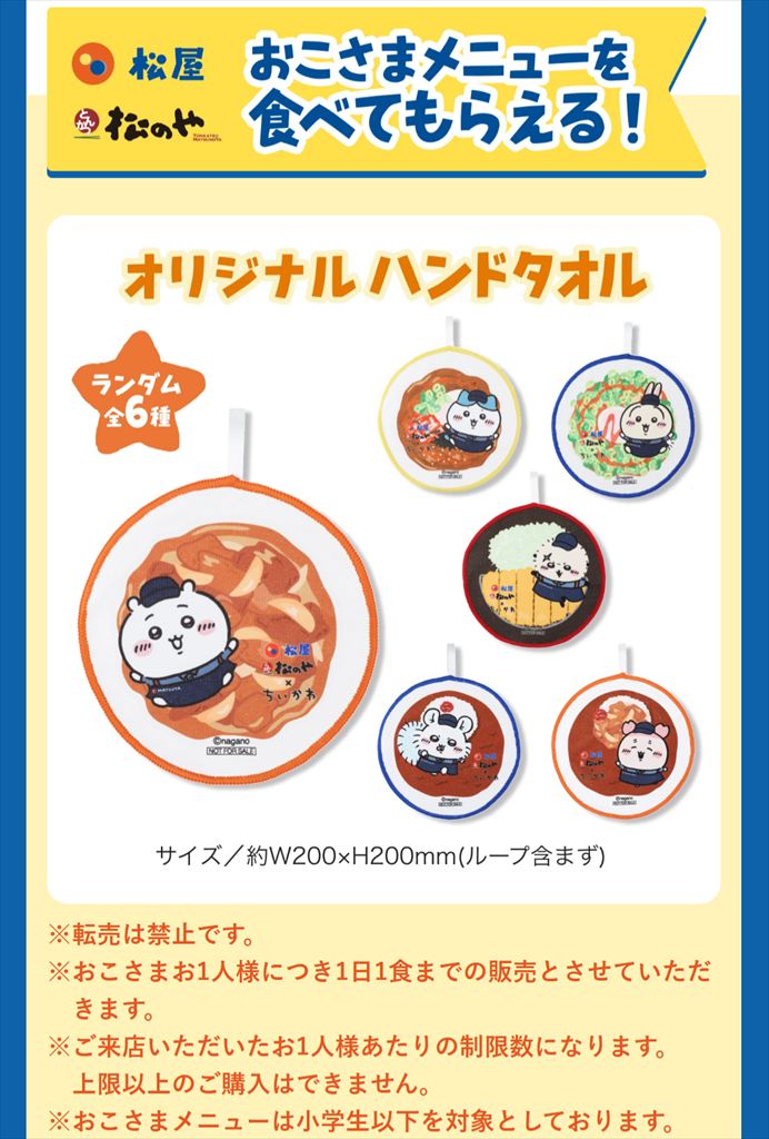 第1弾おこさまメニューのオリジナルグッズ（画像出典：松屋公式サイト）