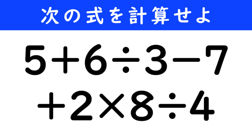 数式「5＋6÷3－7+2×8÷4＝？」