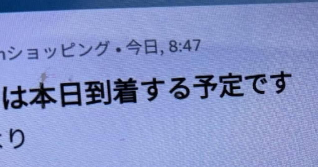 Amazonから商品到着のお知らせが……