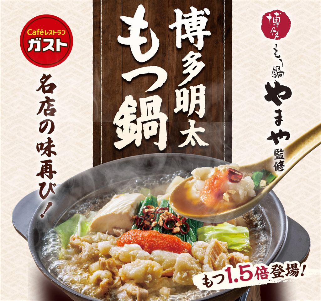 「博多明太もつ鍋」（画像出典：ガスト公式サイト）