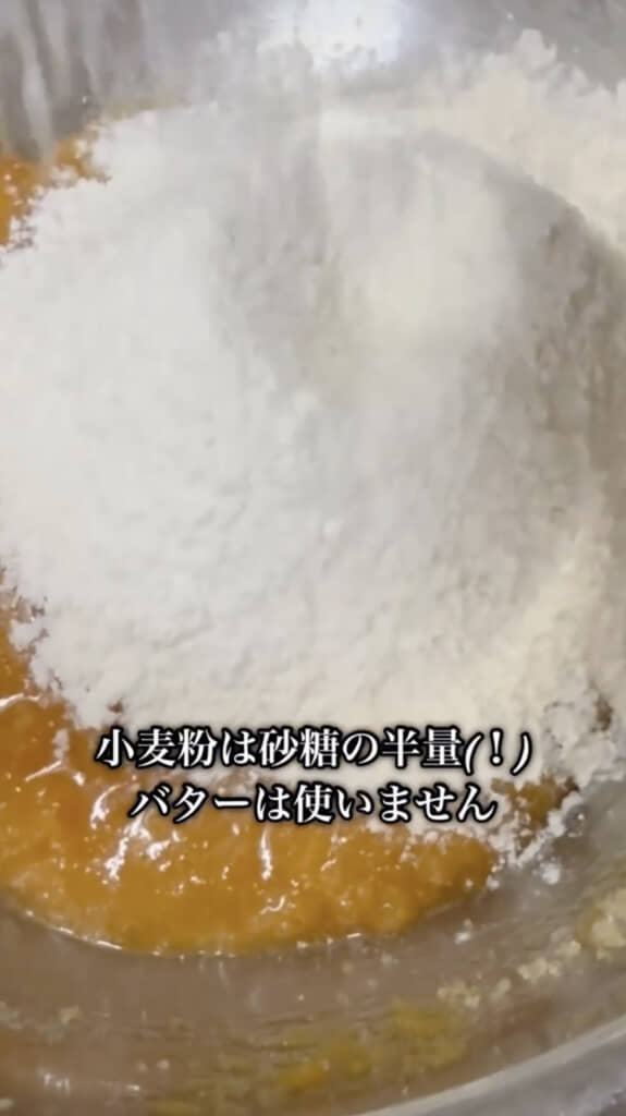 小麦粉は砂糖の半量!?