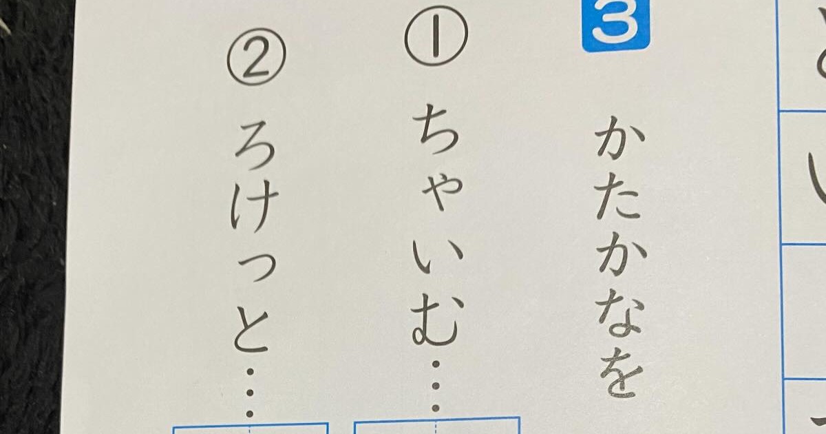 小学生息子の“カタカナ”のテストを見たら……「思いっきし笑わしてもらった」　まさかの回答に「だいぶ考えましたね」「私なら花丸付けます」（1/2） | 教育・子育て ねとらぼ