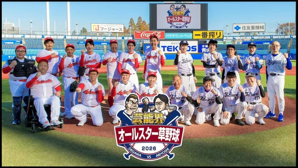 足の切断手術を受けたハチミツ二郎が出演した芸能界オールスター草野球2026