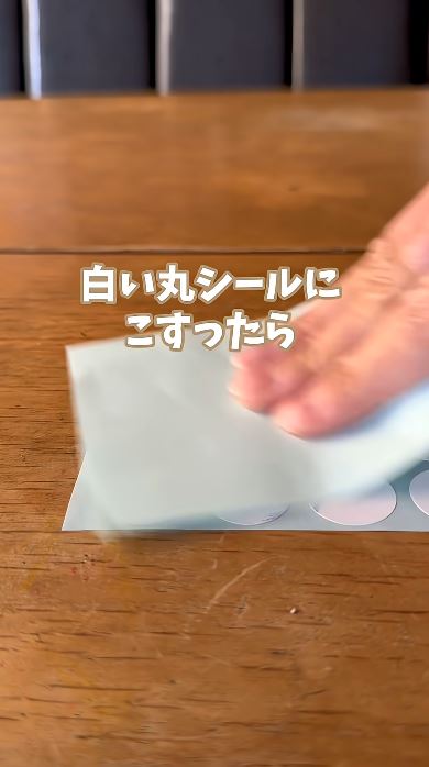 白い丸シールにこする