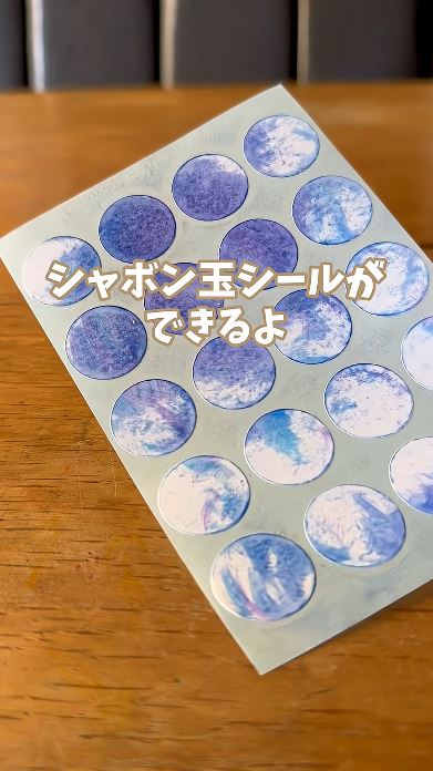 シャボン玉シールが完成！