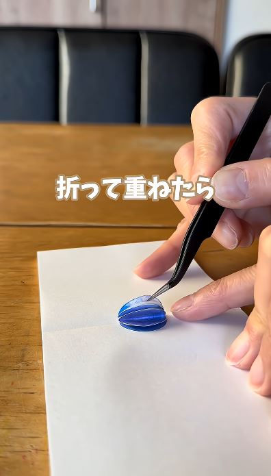 折って重ねたら……