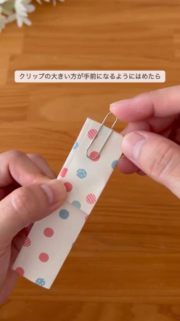 端を折り返したらクリップを挟む