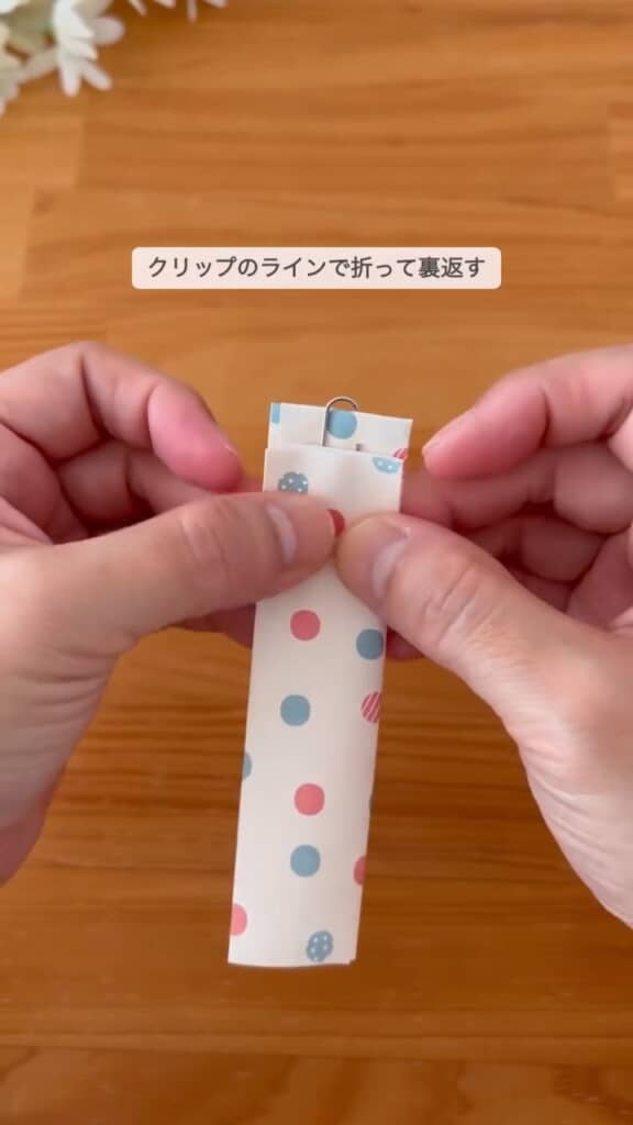 クリップを隠すように再び折り返す