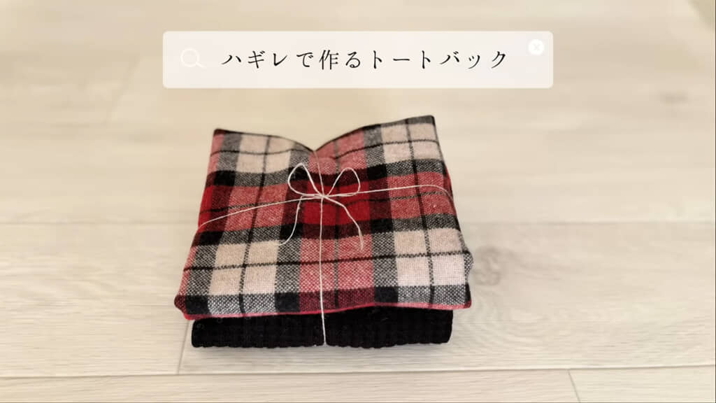 おうちにあったハギレを使って、トートバッグを作ります