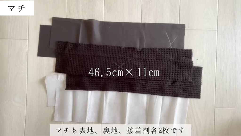 マチ部分も2枚ずつ用意します
