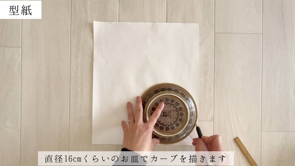 お皿を使うとキレイな曲線が引けます