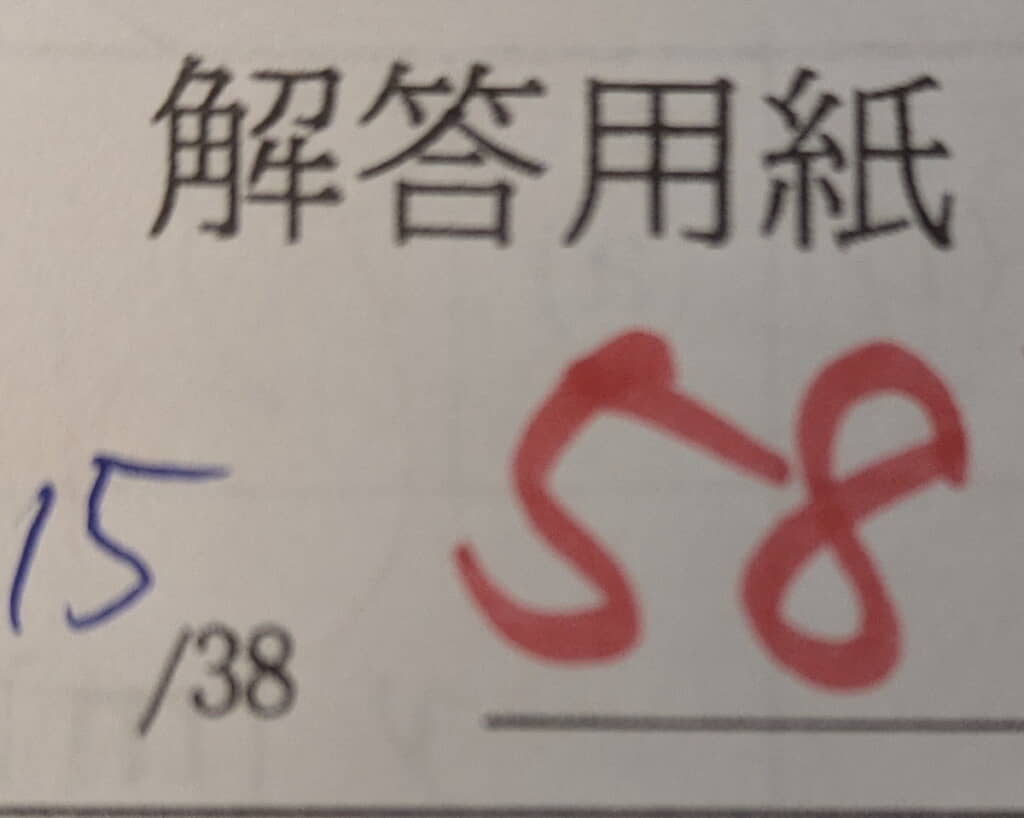 58点のテストに採点ミスを発見