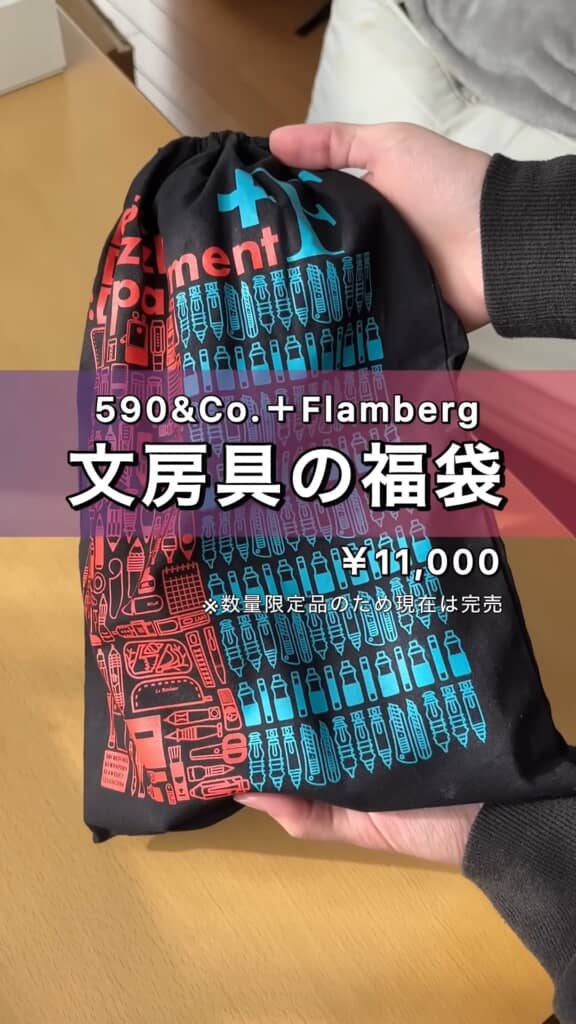 文房具柄の布袋に入った590&Co. + Flambergの福袋