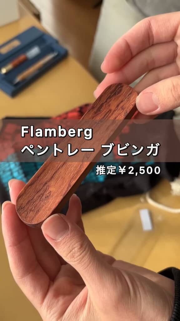 木目が美しいFlamberg製ペントレーブビンガ
