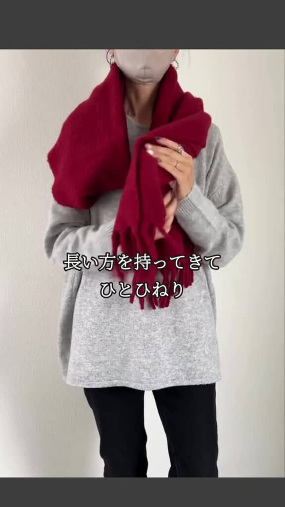 長い方のマフラーをひとひねり