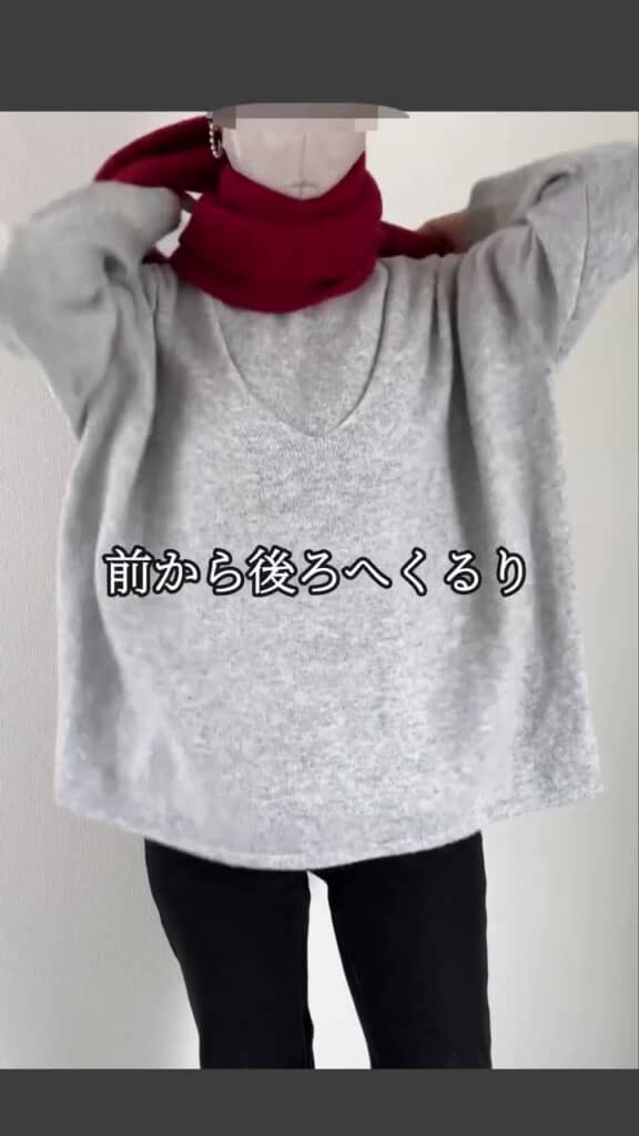 マフラーを首の前から後ろへくるり