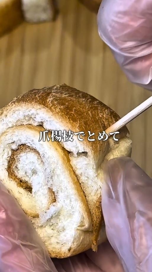 爪楊枝で留める