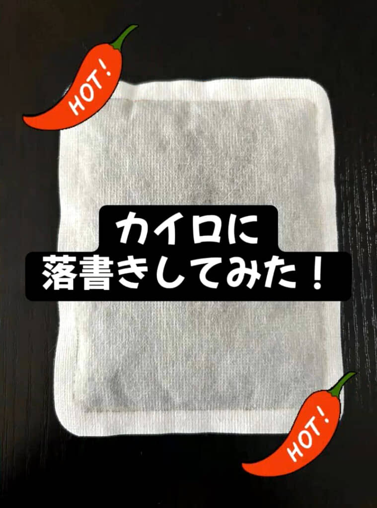 使い捨てカイロにイラストを描く