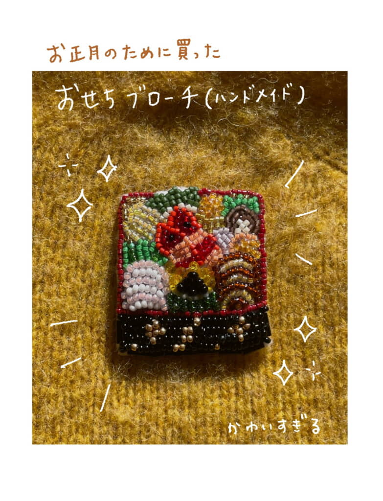 お正月のために買ったおせちブローチもかわいい